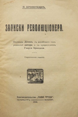Кропоткин П. Записки революционера / Пер. Дионео с англ. под ред. авт. и с предисл. Георга Брандеса. Пб.; М., 1920.